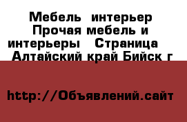 Мебель, интерьер Прочая мебель и интерьеры - Страница 2 . Алтайский край,Бийск г.